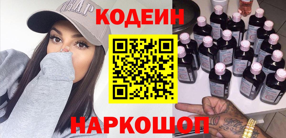 Мурино  Codein Purple Drank  Вход с VPN  Кодеин напиток Lean (лин) 